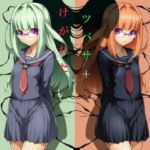 けがれたツバサ＋(かしわぎ) [d_692755]