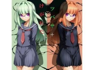 けがれたツバサ＋(かしわぎ) [d_692755]