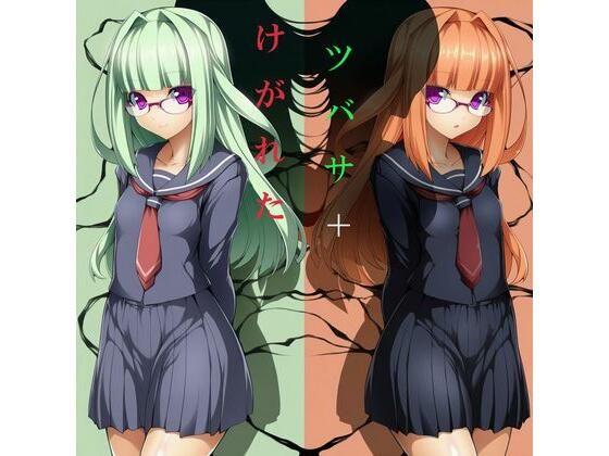 けがれたツバサ＋(かしわぎ) [d_692755]