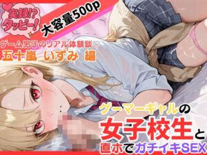 ゲーマーギャルの女子校生と直ホでガチイキSEX〜実録！？タッピー 五十嵐いずみ編〜(千暮ゆき) [d_692758]