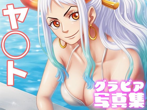 【デジタル限定】ヤ◯トグラビア写真集(日間グラビア) [d_692775]