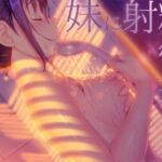 妹に射精管理される(お姉産) [d_692788]