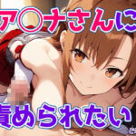 ア◯ナさんに責められたい！(どえむもん) [d_692811]