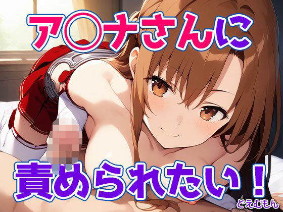 ア◯ナさんに責められたい！(どえむもん) [d_692811]