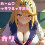 コスルーム  イチャラブえっち漬け  ゼノブレ〇ド  ヒカリ(アフロディ) [d_692835]