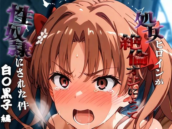 憧れの処女ヒロインが性奴●にされた件-白○黒子編-(春空) [d_692860]