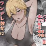 ツンデレ彼女に臭いフェチがバレる話(389) [d_692867]