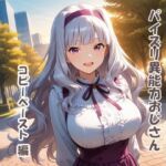 パイズリ異能力おじさん  コピーペースト 編(karinon屋) [d_692873]