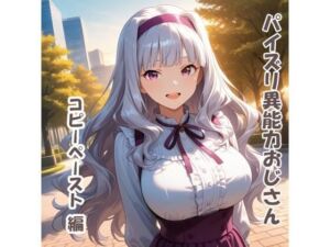 パイズリ異能力おじさん  コピーペースト 編(karinon屋) [d_692873]