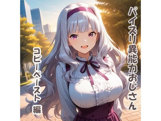 パイズリ異能力おじさん  コピーペースト 編(karinon屋) [d_692873]