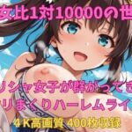 男女比1対10000の世界 ギリシャ女子とセックスし放題でちんぽが乾く暇もないヤリ放題ハーレムライフ！！(TailorFetiAI-Pix) [d_692898]