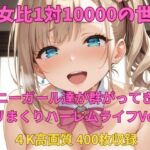 男女比1対10000の世界 バニーガール達とセックスし放題でちんぽが乾く暇もないヤリ放題ハーレムライフ！！Vol.3(TailorFetiAI-Pix) [d_692903]