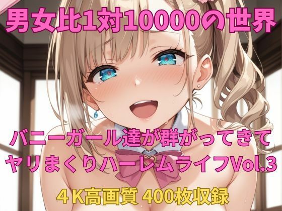 男女比1対10000の世界 バニーガール達とセックスし放題でちんぽが乾く暇もないヤリ放題ハーレムライフ！！Vol.3(TailorFetiAI-Pix) [d_692903]