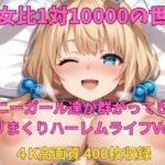 男女比1対10000の世界 バニーガール達とセックスし放題でちんぽが乾く暇もないヤリ放題ハーレムライフ！！Vol.4(TailorFetiAI-Pix) [d_692906]