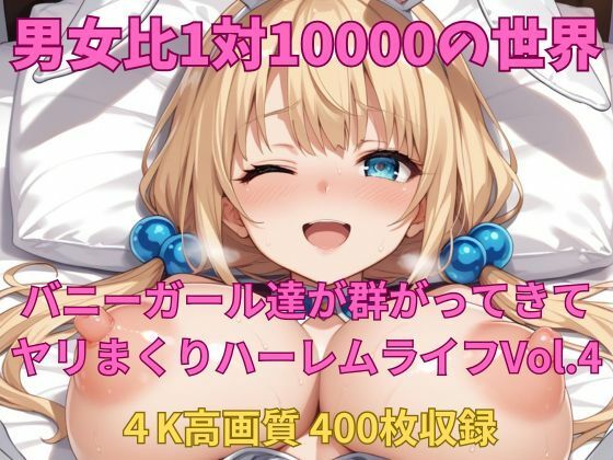 男女比1対10000の世界 バニーガール達とセックスし放題でちんぽが乾く暇もないヤリ放題ハーレムライフ！！Vol.4(TailorFetiAI-Pix) [d_692906]