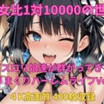 男女比1対10000の世界 ゴスロリ娘とセックスし放題でちんぽが乾く暇もないヤリ放題ハーレムライフ！！vol.3(TailorFetiAI-Pix) [d_692910]