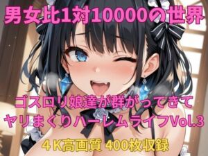 男女比1対10000の世界 ゴスロリ娘とセックスし放題でちんぽが乾く暇もないヤリ放題ハーレムライフ！！vol.3(TailorFetiAI-Pix) [d_692910]