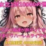 男女比1対10000の世界 ゴスロリ娘とセックスし放題でちんぽが乾く暇もないヤリ放題ハーレムライフ！！vol.4(TailorFetiAI-Pix) [d_692913]