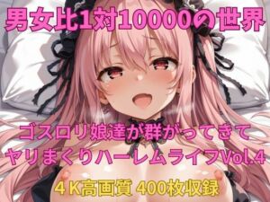 男女比1対10000の世界 ゴスロリ娘とセックスし放題でちんぽが乾く暇もないヤリ放題ハーレムライフ！！vol.4(TailorFetiAI-Pix) [d_692913]