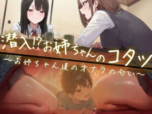 【M向け】友達のお姉ちゃんのコタツに潜入！〜憧れのお姉ちゃんのオナラは臭くてイイ音でした〜(ブリブリブリズム) [d_692930]