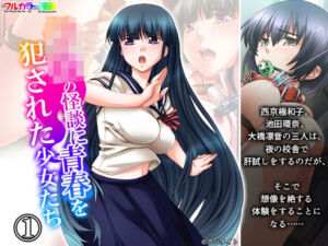 学校の怪談に青春を犯●れた少女たち！ 1巻(悶々堂) [d_692942]