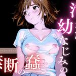 汚れた幼なじみの禁断の蠢き(ailoveproject) [d_692946]