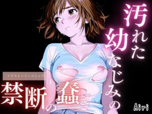 汚れた幼なじみの禁断の蠢き(ailoveproject) [d_692946]