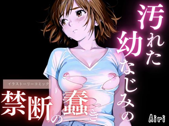 汚れた幼なじみの禁断の蠢き(ailoveproject) [d_692946]