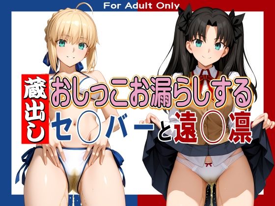 蔵出しおしっこお漏らしする「セ◯バー」と「遠◯凛」(牡丹桜) [d_692950]