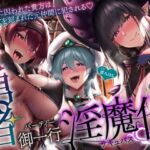 【5時間＋おまけ】【逆レ】勇者御一行淫魔化〜魔王城に囚われた貴方は、淫紋を刻まれた元仲間に犯●れる〜(ドリームファクトリー) [d_692970]