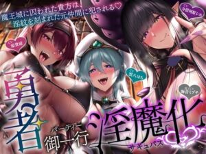 【5時間＋おまけ】【逆レ】勇者御一行淫魔化〜魔王城に囚われた貴方は、淫紋を刻まれた元仲間に犯●れる〜(ドリームファクトリー) [d_692970]