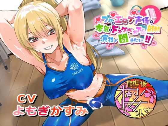 【ちんトレシリーズ第6弾！】プロのエロゲ声優の本気のドスケベお下品射精演技が聞きたい！  よもぎかすみ編【友達以上恋人未満なふたなり悪友のエロカワレッスン！】(放課後桜少女) [d_692988]