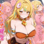 ゴア・ミナガワ  わからせ調教(がざしー) [d_693011]