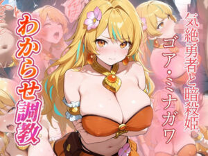 ゴア・ミナガワ  わからせ調教(がざしー) [d_693011]