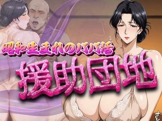 昭和生まれのパパ活  援助団地(AI美熟女) [d_693017]