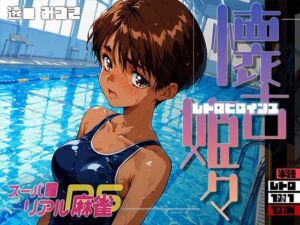 懐古姫々（レトロヒロインズ） -スーパ●リアル麻雀- 遠● みづき(あーすりん) [d_693031]