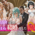 借金返済のため望まぬ結婚をした結果VOL.4(ヒロイン) [d_693058]