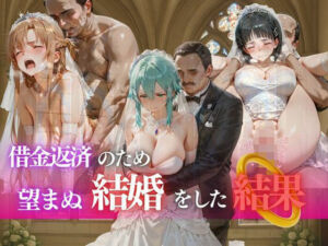 借金返済のため望まぬ結婚をした結果VOL.4(ヒロイン) [d_693058]