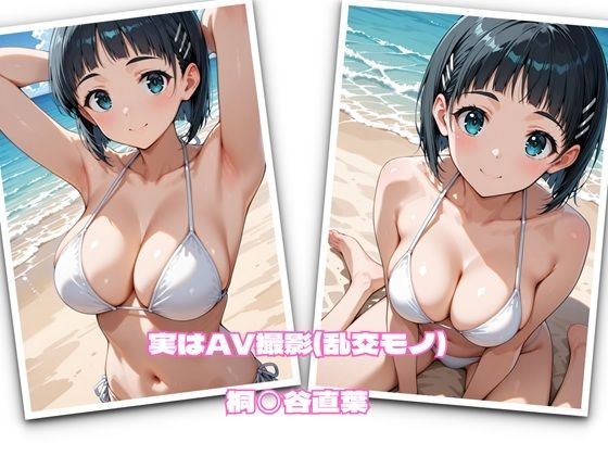 実はAV撮影（乱交モノ）  桐◯谷直葉(かれりお) [d_693108]