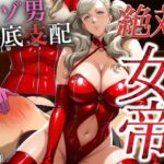 絶対女帝【マゾ男徹底支配】ANN様(女帝卍潮吹) [d_693112]