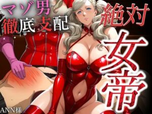 絶対女帝【マゾ男徹底支配】ANN様(女帝卍潮吹) [d_693112]