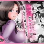 巨乳の女性上司に毎日のように絞られています(アオキアカ) [d_693133]