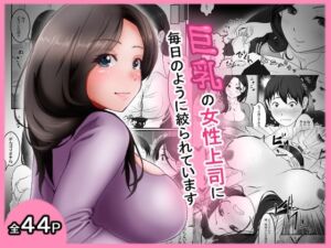巨乳の女性上司に毎日のように絞られています(アオキアカ) [d_693133]