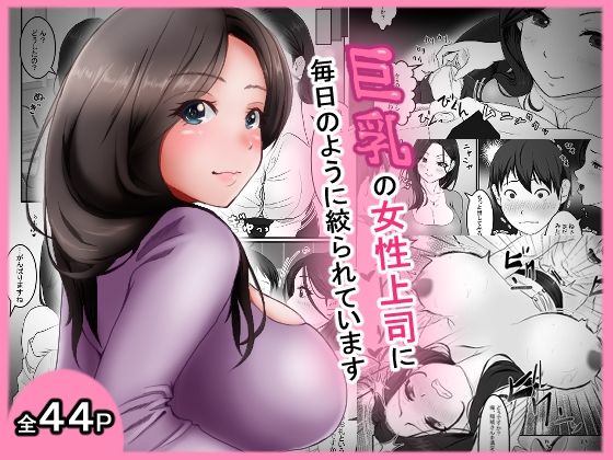 巨乳の女性上司に毎日のように絞られています(アオキアカ) [d_693133]