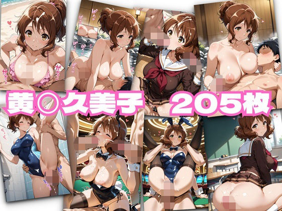 黄◯久美子(かれりお) [d_693141]