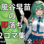 東風谷早苗の即落ち2コマ集（全150枚・セリフあり/なし両方）(eisuko) [d_693149]