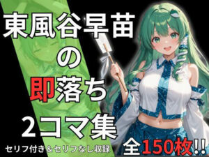 東風谷早苗の即落ち2コマ集（全150枚・セリフあり/なし両方）(eisuko) [d_693149]