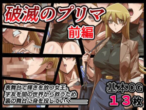 破滅のプリマ  前編(ワルクリ屋) [d_693154]