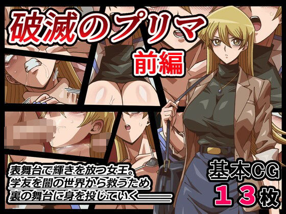 破滅のプリマ  前編(ワルクリ屋) [d_693154]