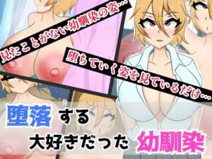 堕落する大好きだった幼馴染(山の天井) [d_693168]